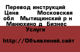 Перевод инструкций  › Цена ­ 300 - Московская обл., Мытищинский р-н, Манюхино д. Бизнес » Услуги   